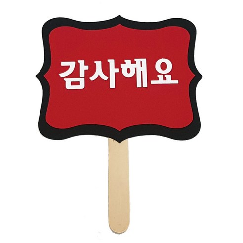 와니데코 촬영용 피켓, 감사해요