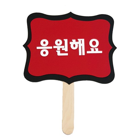 와니데코 촬영용 피켓, 응원해요