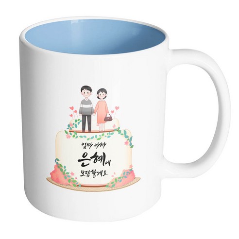 핸드팩토리 부모님케이크 엄마 아빠 은혜에 보답할게요 머그컵, 내부 파스텔 블루, 1개