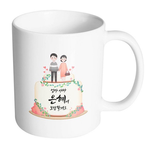 핸드팩토리 부모님케이크 엄마 아빠 은혜에 보답할게요 머그컵, 내부 화이트, 1개