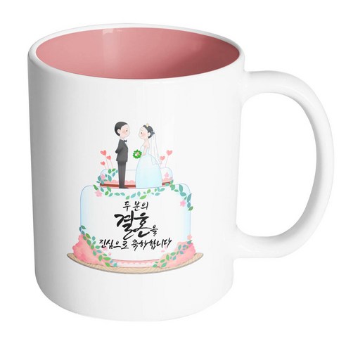 핸드팩토리 웨딩케이크 두 분의 결혼을 진심으로 축하합니다 머그컵, 내부 파스텔 핑크, 1개