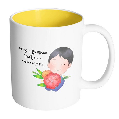 핸드팩토리 아빠에게카네이션 세상을선물해주셔서감사합니다아빠사랑해요 머그컵, 내부 옐로우, 1개