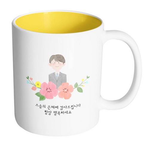 핸드팩토리 남선생님스케치 스승의은혜에감사드립니다항상행복하세요 머그컵, 내부 옐로우, 1개