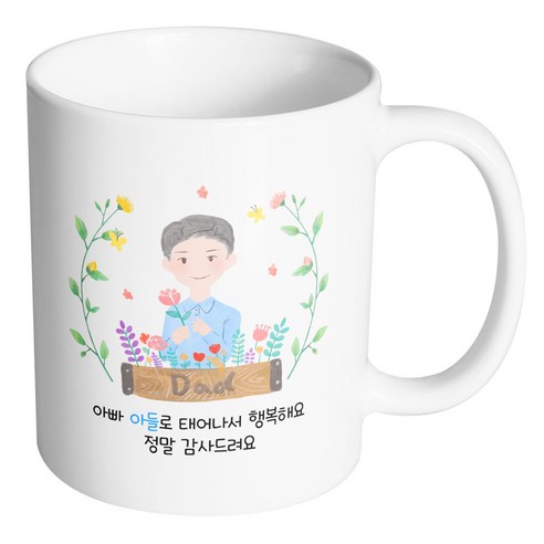 핸드팩토리 플라워 필드 아빠 아빠 아들로 태어나서 행복해요 정말 감사드려요 머그컵, 내부 화이트, 1개