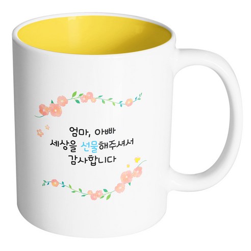핸드팩토리 아이비 플라워 엄마 아빠 세상을 선물해주셔서 감사합니다 머그컵, 내부 옐로우, 1개