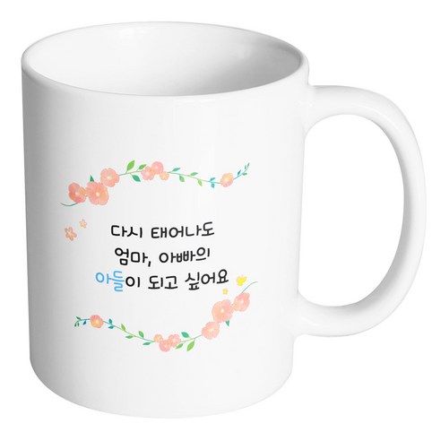 핸드팩토리 아이비 플라워 다시 태어나도 엄마 아빠의 아들이 되고 싶어요 머그컵, 내부 화이트, 1개