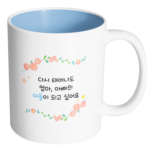 핸드팩토리 아이비 플라워 다시 태어나도 엄마 아빠의 아들이 되고 싶어요 머그컵, 내부 파스텔 블루, 1개