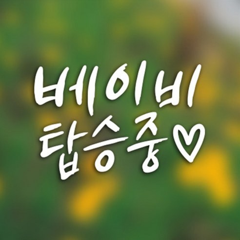 [디자인수] 자동차스티커 아기임산부스티커 반사 화이트스티커, 베이비캘리 화이트, 1개