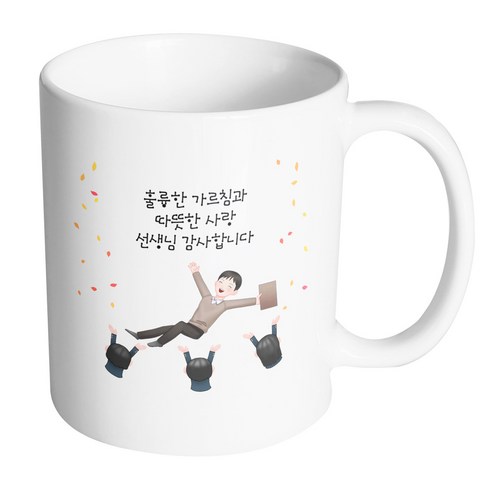 핸드팩토리 남선생님헹가래 훌륭한가르침과따뜻한사랑선생님감사합니다 머그컵, 내부 화이트, 1개