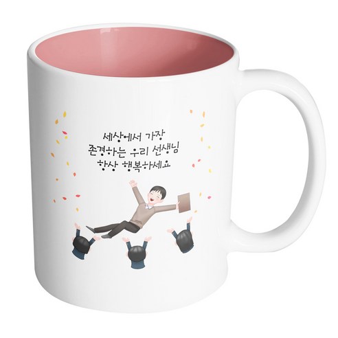 핸드팩토리 남선생님헹가래 세상에서가장존경하는우리선생님항상행복하세요 머그컵, 내부 파스텔 핑크, 1개