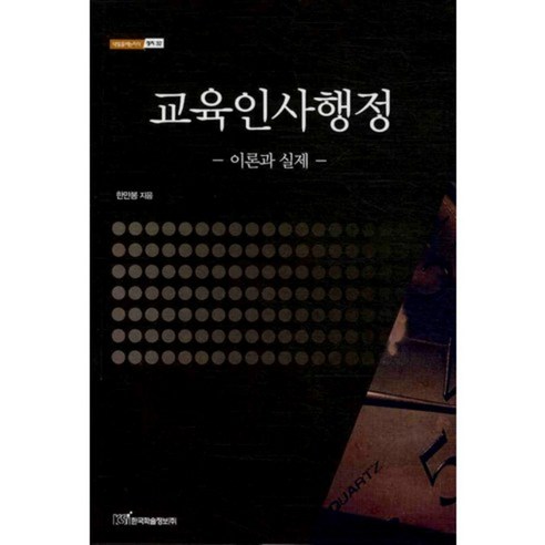 교육인사행정 : 이론과 실제, 한국학술정보