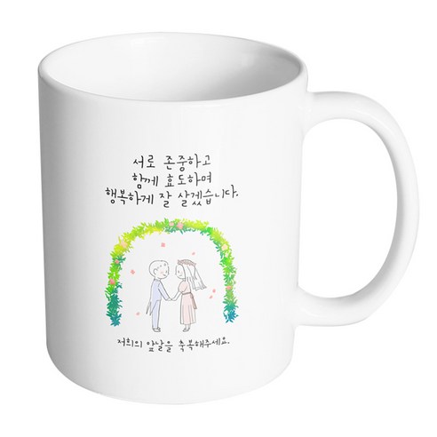 핸드팩토리 해피리스웨딩커플 서로존중하고함께효도하며행복하게잘살겠습니다 머그컵, 내부 화이트, 1개