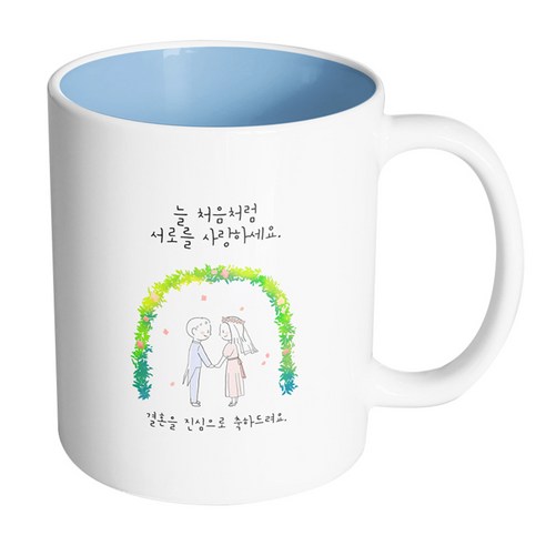 핸드팩토리 해피리스웨딩커플 늘처음처럼서로를사랑하세요 머그컵, 내부 파스텔 블루, 1개