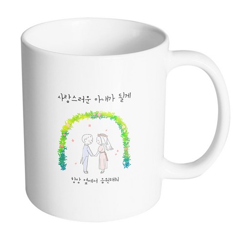 핸드팩토리 해피리스웨딩커플 사랑스러운아내가될게 머그컵, 내부 화이트, 1개