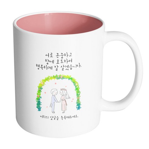핸드팩토리 해피리스웨딩커플 서로존중하고함께효도하며행복하게잘살겠습니다 머그컵, 내부 파스텔 핑크, 1개