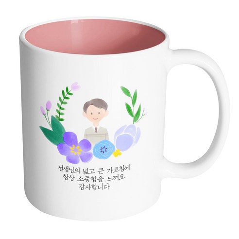 핸드팩토리 파스텔러브 남자선생님 선생님의 넓고 큰 가르침에 항상 소중함을 느껴요 감사합니다 머그컵, 내부 파스텔 핑크, 1개