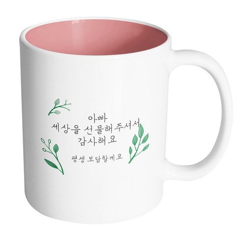 핸드팩토리 리프가든 아빠 세상을 선물해주셔서 감사해요 머그컵, 내부 파스텔 핑크, 1개