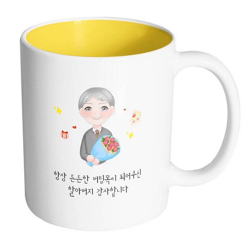 핸드팩토리 꽃다발할아버지 항상 든든한 버팀목이 되어주신 할아버지 감사합니다 머그컵, 내부 옐로우, 1개
