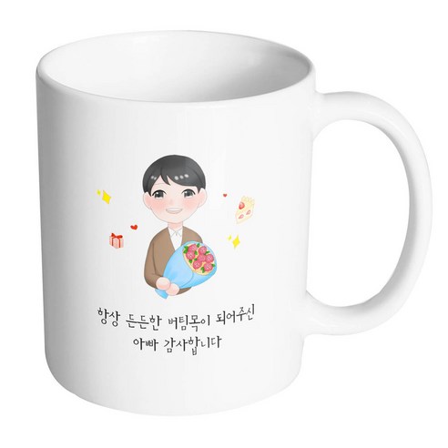 핸드팩토리 꽃다발아빠 항상 든든한 버팀목이 되어주신 아빠 감사합니다 머그컵, 내부 화이트, 1개