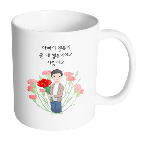 핸드팩토리 빅카네이션아빠 아빠의행복이곧내행복이에요사랑해요 머그컵, 내부 화이트, 1개