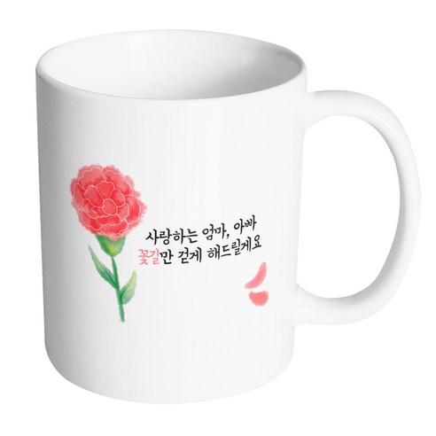 핸드팩토리 워터컬러카네이션 사랑하는엄마아빠꽃길만걷게해드릴게요 머그컵, 내부 화이트, 1개