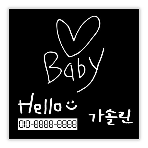 1AM 캘리그라피 자동차 스티커 + 주유구 스티커 가솔린 + 주차번호 스티커 Hello, 심플 Baby 하트(흰색), 1세트