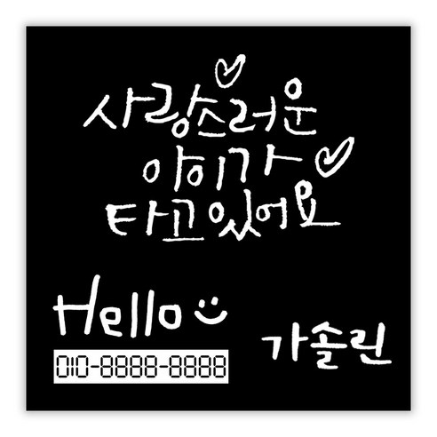 1AM 캘리그라피 자동차 스티커 + 주유구 스티커 가솔린 + 주차번호 스티커 Hello, 베이직 사랑스러운 아이(흰색), 1세트
