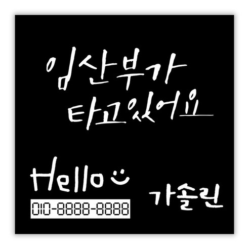 1AM 캘리그라피 자동차 스티커 + 주유구 스티커 가솔린 + 주차번호 스티커 Hello, 시크 임산부가 타고(흰색), 1세트