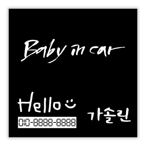 1AM 캘리그라피 자동차 스티커 + 주유구 스티커 가솔린 + 주차번호 스티커 Hello, 시크 Baby in car(흰색), 1세트
