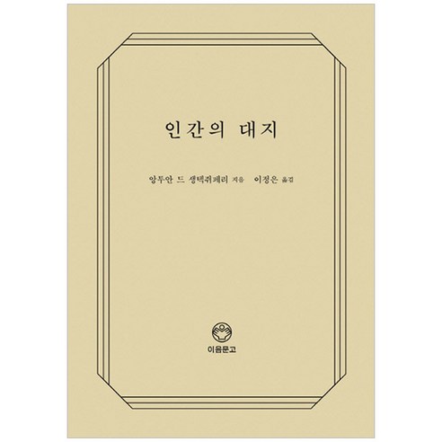 인간의 대지, 이음문고, 앙투안 드 생텍쥐페리 저/이정은 역