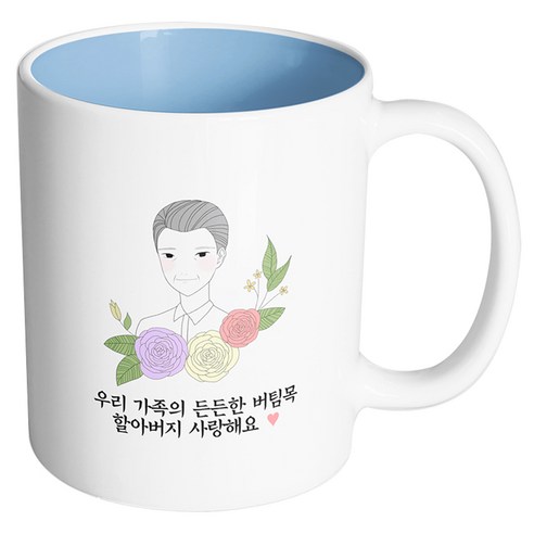 핸드팩토리 라인 로즈 할아버지 우리 가족의 든든한 버팀목 할아버지 사랑해요 머그컵, 내부 파스텔 블루, 1개