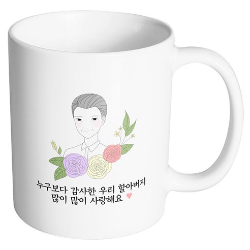 핸드팩토리 라인 로즈 할아버지 누구보다 감사한 우리 할아버지 많이많이 사랑해요 머그컵, 내부 화이트, 1개