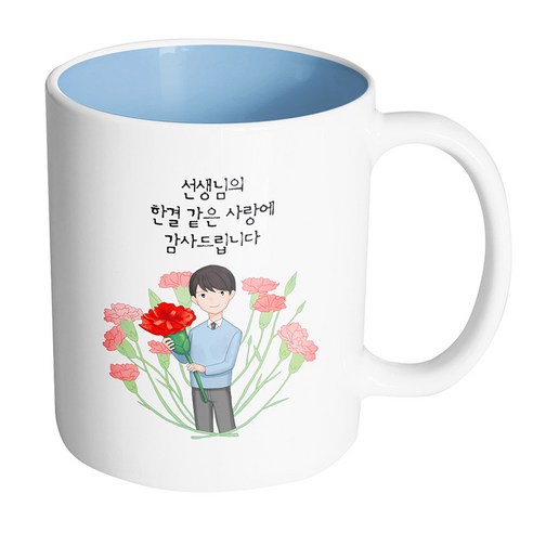 핸드팩토리 빅 카네이션 남 선생님 선생님의 한결같은 사랑에 감사드립니다 머그컵, 내부 파스텔 블루, 1개