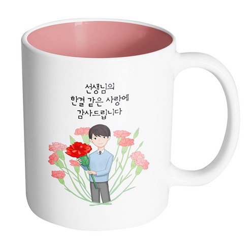 핸드팩토리 빅 카네이션 남 선생님 선생님의 한결같은 사랑에 감사드립니다 머그컵, 내부 파스텔 핑크, 1개
