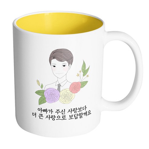 핸드팩토리 라인 로즈 아빠 아빠가 주신 사랑보다 더 큰 사랑으로 보답할게요 머그컵, 내부 옐로우, 1개