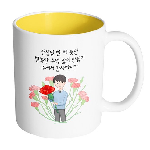 핸드팩토리 빅 카네이션 남 선생님 선생님 한 해 동안 행복한 추억 많이 만들어 주셔서 감사합니다 머그컵, 내부 옐로우, 1개