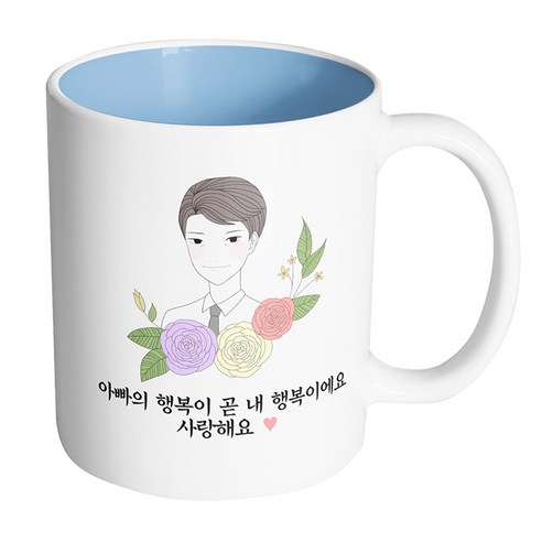 핸드팩토리 라인 로즈 아빠 아빠의 행복이 곧 내 행복이에요 사랑해요 머그컵, 내부 파스텔 블루, 1개