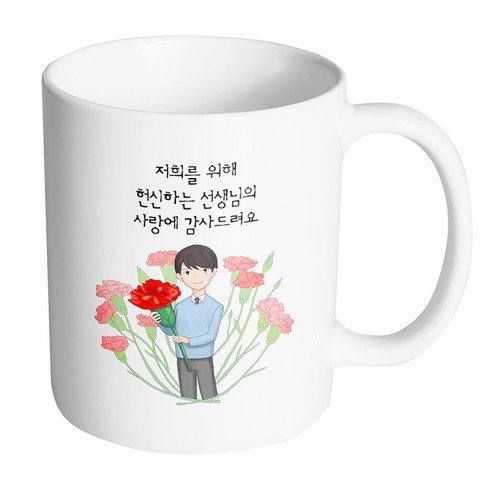 핸드팩토리 빅 카네이션 남 선생님 저희를 위해 헌신하는 선생님의 사랑에 감사드려요 머그컵, 내부 화이트, 1개