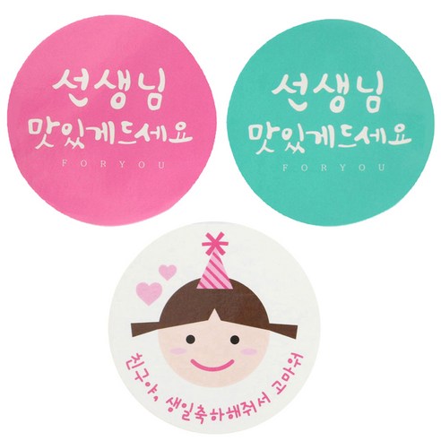 황씨네도시락 도시락스티커 캘리 선생님 원형 맛있게 핑크 60p + 민트 60p + 고깔걸 친구야 생일 120p