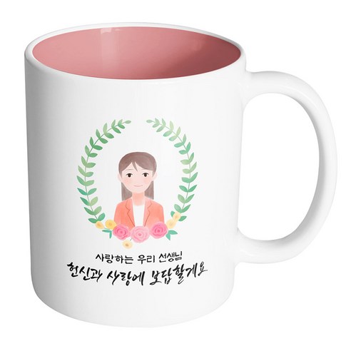 핸드팩토리 베이스플라워여선생님 사랑하는 우리 선생님 헌신과 사랑에 보답할게요 머그컵, 내부 파스텔 핑크, 1개