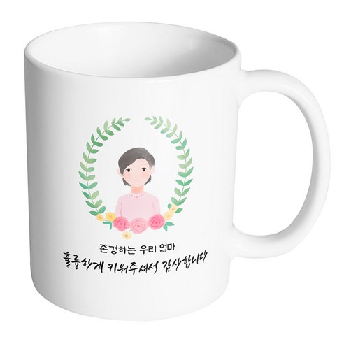 핸드팩토리 베이스플라워엄마 존경하는 우리 엄마 훌륭하게 키워주셔서 감사합니다 머그컵, 내부 화이트, 1개