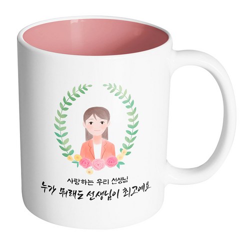 핸드팩토리 베이스플라워여선생님 사랑하는 우리 선생님 누가 뭐래도 선생님이 최고예요 머그컵, 내부 파스텔 핑크, 1개