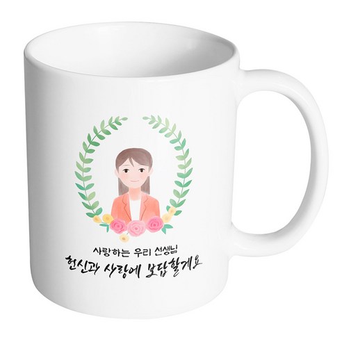 핸드팩토리 베이스플라워여선생님 사랑하는 우리 선생님 헌신과 사랑에 보답할게요 머그컵, 내부 화이트, 1개