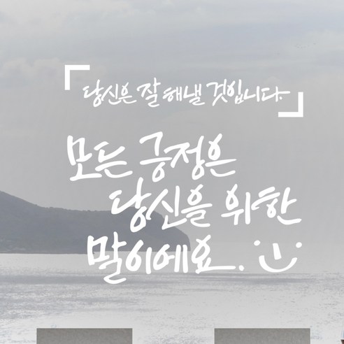 디자인엠 모든 긍정은 캘리그라피 스티커, 화이트
