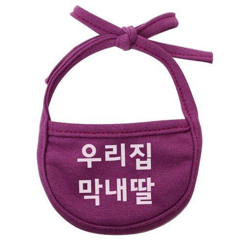 이츠독 강아지 턱받이 우리집막내딸 L, 보라, 1개