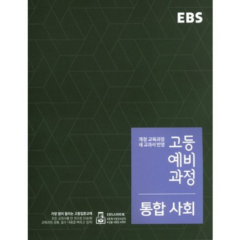 2024 EBS 고등 예비과정 통합사회, 한국교육방송공사, 중등3학년 고13월모의고사대비 Best Top5