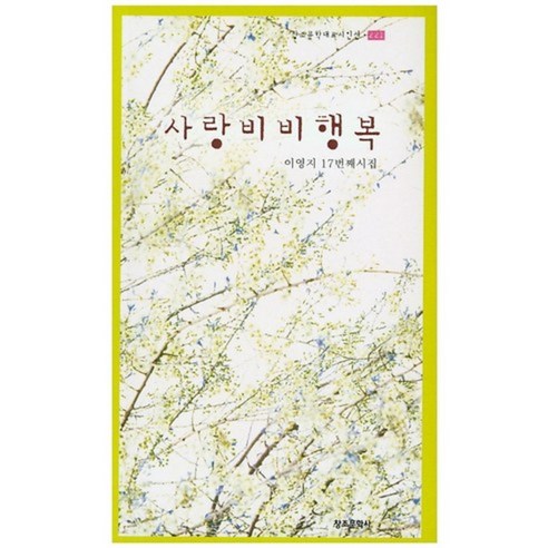[창조문학사]사랑비 비행복, 창조문학사