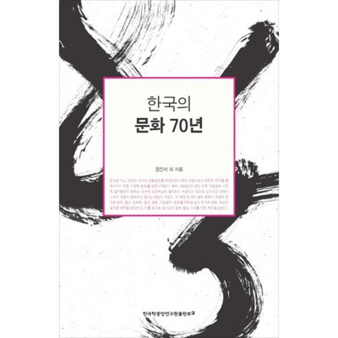 [한국학중앙연구원]한국의 문화 70년, 한국학중앙연구원