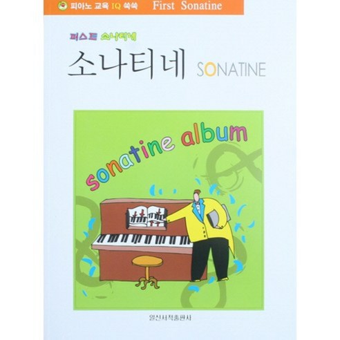 퍼스트소나티네, 일신서적출판사, 편집부 저