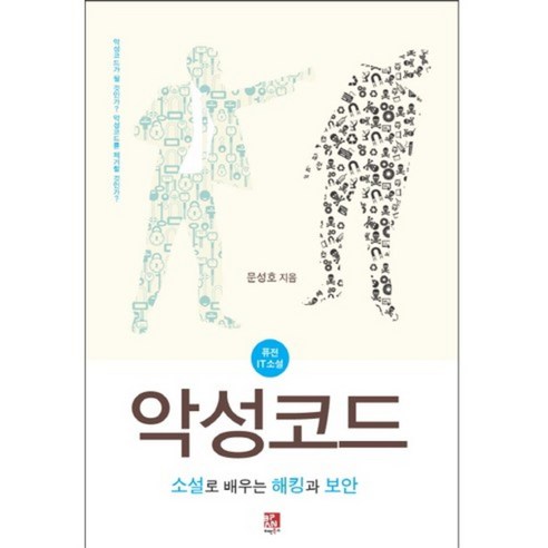 악성코드:소설로 배우는 해킹과 보안 | 퓨전 IT 소설, 비팬북스